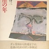 断崖の年　日野啓三