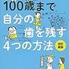 感想『100歳まで自分の歯を残す４つの方法』（齋藤博 著、講談社）
