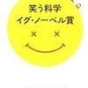イグノーベル賞とノーベル賞