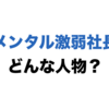 メンタル激弱社長とはどんな人？