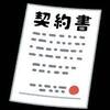 知っておくと得する会計知識171　契約書はもめたときのために作る無料の保険