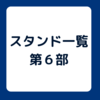 ジョジョの奇妙な冒険　第６部　ストーンオーシャン　スタンド一覧