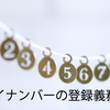 2018年末が提出期限だった証券会社のマイナンバーひっそりと2021年末まで提出期限が延長へ