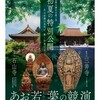 石山寺・三井寺 あお若葉 もみじの競演 