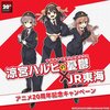 ハルヒ関連の今後のスケジュール(JR東海コラボ、ハレワタルヒ、各種フィギュアなど) 2026年5月31日版 ※202605311713追記 #haruhi