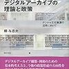 「デジタルアーカイブ」の淵源はアーカイブでなく……