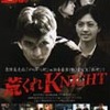 『荒くれKNIGHT』まもなく公開（4/28〜6/1まで）