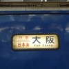 ２４系方向幕特集！！パート１