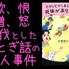 ほのぼのしない「おとぎ話ミステリ」　～『むかしむかしあるところに、死体がありました。』のレビュー