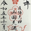 山田天満宮／名古屋三大天満宮