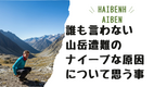 誰も言わない山岳遭難のナイーブな原因について思う事