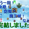 ベータ版完成：「もう一回！魔王城！など！」
