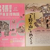「出張！江戸東京博物館」&「科博・収蔵品展2023　～賛助会費による活動を中心に～」鑑賞