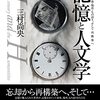 読書メモ：記憶と人文学（三村尚央）…記憶の何が私／私たちにとって切実なのか