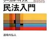  お買いもの：道垣内弘人（2014）『リーガルベイシス 民法入門』