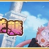 【マギレコ】キモチ戦に たると☆マギカ 聖乙女学園編！？　2021年5月14日の情報まとめ