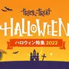 ハロウィン特集　2022　ハロウィンケーキ