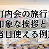 町内会の旅行で好印象な挨拶とは？当日使える例文付きで紹介
