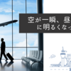 ワシントンD.C.レーガン空港墜落事故！軍用機と旅客機、交錯。なぜ管制システムは機能しなかったのか？