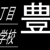 阪急バス再現方向幕【63】