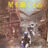 脳髄に突き刺さる謎解き「星を継ぐもの」by ジェイムズ・P・ホーガン 感想  SFの本質とは何なのか理解した