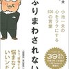 【書籍】私の内面を支える人生訓の一つ　小池一夫の　ふりまわされない