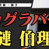 カグラバチの「漣 伯理」【概要・蔵の能力・強さ・宗也】