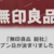 はじめまして、無印良品 総社 です。オープン日が決まりました！【 岡山県総社市井出字一本木１２５７ 】 #2