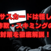 ネクサスカードは怪しい？偽造・詐欺・スキミングの手口と対策を徹底解説！