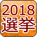 2018年選挙　衆議院、参議院、都道府県区総合サイト