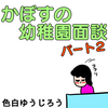 【エッセイ漫画】入園前面談を終えて…【育児漫画】