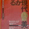 「わかってたまるか現代美術」。1997.5.10~6.8。板橋区立美術館。