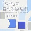 日常の「なぜ」に答える物理学