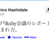 東京Ruby会議10が終わり、大江戸Ruby会議03が近づいている