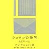 チェ・ウニョン／牧野美加・橋本麻矢・小林由紀訳、吉川凪監修「ショウコの微笑」（クオン）ー人と人とのつながり。そこから生まれる物語の奥深さ。