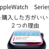 【Apple Watch 9】今回は新型を購入する方が良いと思う２つの理由。