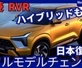 【三菱新型RVR】フルモデルチェンジ「復活！PHEV由来の最新ハイブリッド設定!」2026年後半日本発売！