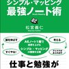 シンプル・マッピング最強ノート術／松宮義仁