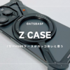 OATSBASF Z Case | 「Z型」のiPhoneケースがカッコ良い！