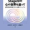 太田ほか編『StageⅣの心の世界を追って　認知発達治療とその実践マニュアル』