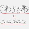 【ゆる記事】『やわらか戦車』を思い出してほしいだけなんだ