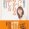 『和田裕美の人に好かれる話し方』前編