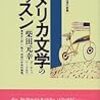 虚妄としてのアメリカ/柴田元幸『アメリカ文学のレッスン』