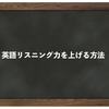 リスニング力を上げる方法（英語）継続する力（習慣化）