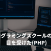 箕面プログラミングスクールの授業一回目を受けた（PHP）