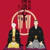 雑記：昭和元禄落語心中～助六再び篇～ キービジュアル