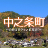 🌏#53 群馬県中之条町 〜白砂渓谷ライン 紅葉巡り～