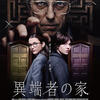 映画『異端者の家』ネタバレ感想&考察！宗教と現代社会を融合し語るカオス！