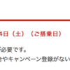 2018年JALキャンペーン情報！！再チャレンジ編w