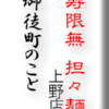 寿限無 担々麺 上野店/御徒町のこと